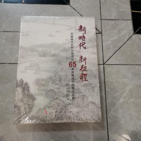 新时代 新征程：安徽省文史研究馆成立65周年精品书画展作品集