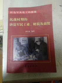 抗战时期的唐县军民工业、财税及商贸