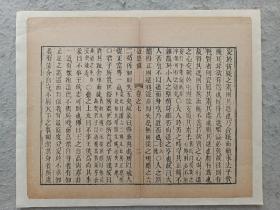 古籍散页《近思录》一页，页码2，尺寸30.5*24.5 厘米，这是一张木刻本古籍散页，不是一本书，轻微破损缺纸，已经手工托纸。