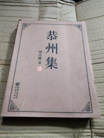 恭州集
