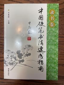 中国硬笔书法速成指南·隶书卷