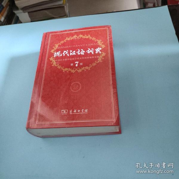 现代汉语词典（第七版）