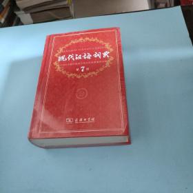 现代汉语词典（第七版）