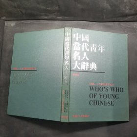 中国当代青年名人大辞典 体育卷