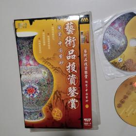 艺术品投资鉴赏精选：陶瓷中国紫砂（2碟DVD）