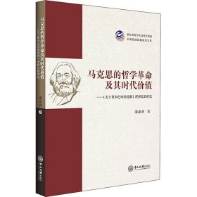 马克思的哲学革命及其时代价值——《关于费尔巴哈的提纲》理解史的研究 9787306071873 潘惠香 中山大学出版社