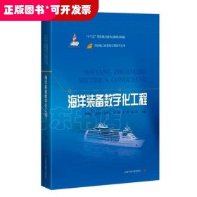深远海工程装备与高技术丛书:海洋装备数字化工程