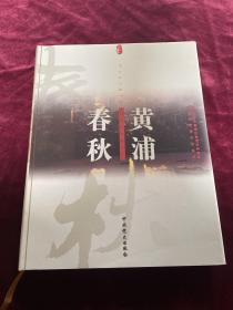 黄浦春秋