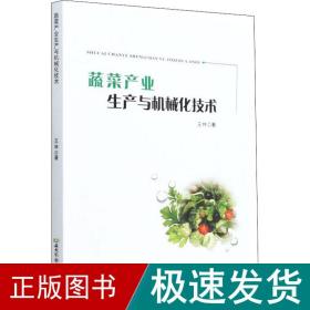 蔬菜产业生产与机械化技术 农业科学 王林 新华正版