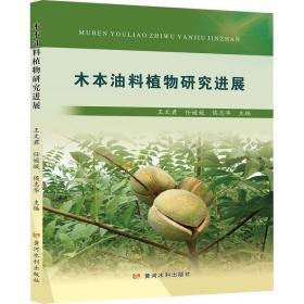 新华正版 木本油料植物研究进展 王文君 9787550927841 黄河水利出版社