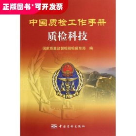 质检科技/中国质检工作手册