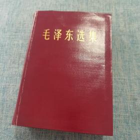 毛泽东选集 一卷本