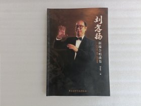 刘孝杨新编合唱曲集【实物拍图】