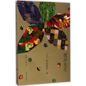【正版新书】日本现代长篇小说：彼岸先生