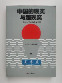 【签名本】【钤印本】中国的现实与超现实: 一个历史学家的先见之明 雷颐亲笔签名钤印本 一版一印 实图 现货