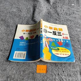小学奥数举一反三：5年级（A版）