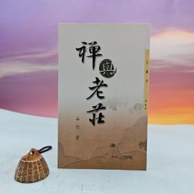 台湾三民书局版 吴怡《禪與老莊（三版）─三民叢刊262》（锁线胶订）