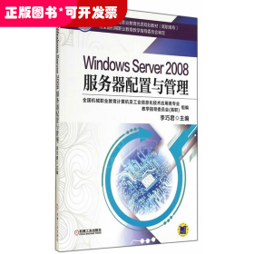 Windows Server2008服务器配置与管理(高职高专全国机械行业职业教育优质规划教材)
