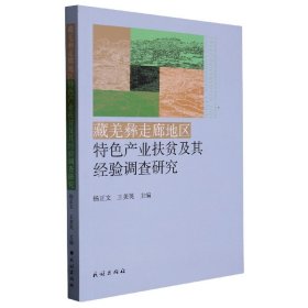 藏羌彝走廊地区特色产业扶贫及其经验调查研究 9787105167739