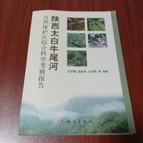 陕西太白牛尾河自然保护区综合科学考察报告