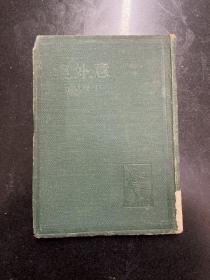 软精装 “良友文学丛书”《意外集》丁玲著 1936年初版