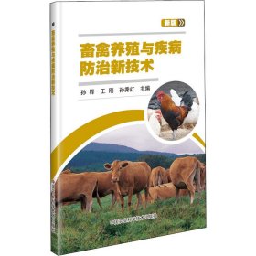 畜禽养殖与疾病防治新技术 新版 9787511646798 孙铎 中国农业科学技术出版社
