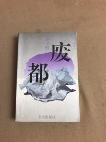 贾平凹:废都 1993年一版一印 有书店印章（自然旧）(正版)