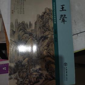 中国历代名家书画精品集:王翠山水