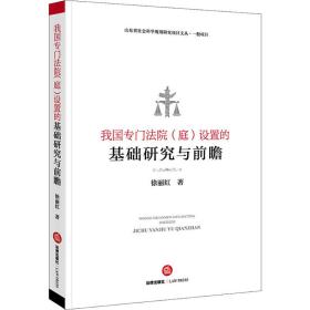 我国专门法院(庭)设置的基础研究与前瞻徐丽红中国法律图书有限公司