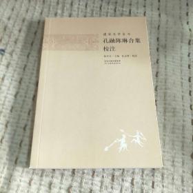 建安文學全書：孔融陳琳合集校注