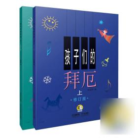 全新正版 孩子们的拜厄(上下修订版)共2册(附视频） 陈福美 9787807512974 上海音乐