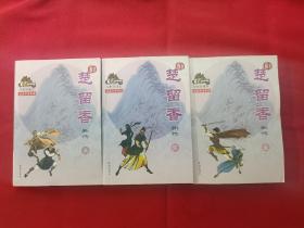 楚留香新传（全三册）