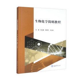 【正版新书】生物化学简明教程