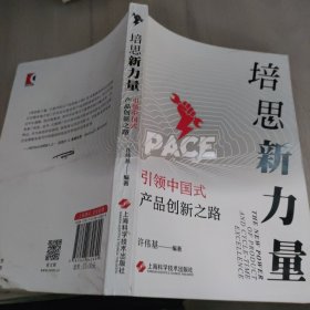 培思新力量：引领中国式产品创新之路