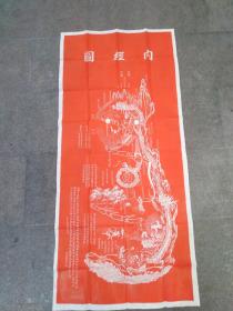 拓片，原石原拓，朱砂拓片，少林寺《内经图》，拓与达摩堂。祖师真传，內经图，一条路走到黑就是督脉，打通任督二脉，百病不生，延年益寿，上丹田，中丹田，下丹田，
​尺寸128cmx58cm