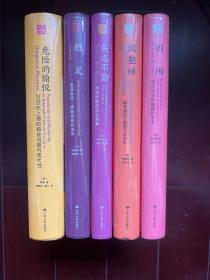 海外中国研究丛书·精选版·《缠足》·《内闱》·《危险的愉悦》·《矢志不渝》·《闺塾师》- 鎏金典藏版，钤印编号，含藏书票和明信片，限量888册。特装本