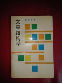 文章结构学(89年一版一印，仅印5000册)