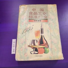 中国食品工业标准汇编.饮料酒卷.1995