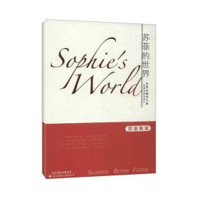苏菲的世界/哈佛双语名著导读系列(英汉对照) 外语－英语读物 (挪)贾德 新华正版