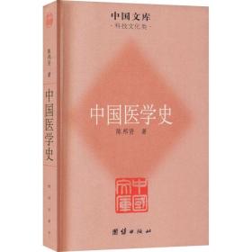 中国医学史陈邦贤团结出版社