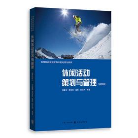 休闲活动策划与管理（第四版） 管理理论 刘嘉龙