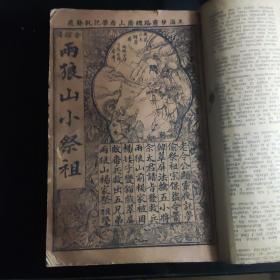 罕见民国鼓词唱本《两狼山小祭祖》《杨排风扫北大祭祖》合订