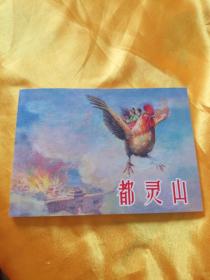 中国民间故事连环画收藏本之：《都灵山》（上美2018年一版一印)