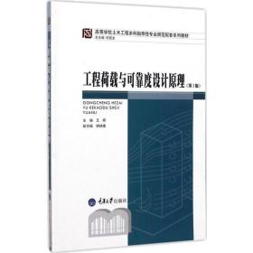 工程荷载与可靠度设计(第3版) 大中专理科科技综合