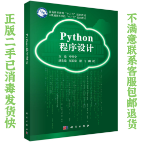 二手正版Python程序设计 叶明全 科学出版社
