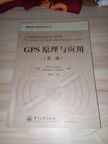 GPS原理与应用（第2版）