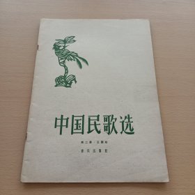 中国民歌选 第二集 （正谱版）（有签名看图）