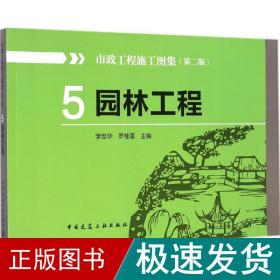 市政工程施工图集 园林艺术 李世华,罗桂莲 新华正版