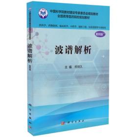 正版現貨 波譜解析 案例版(本科/供藥學/中藥學等專業使用)何祥久主編 科學出版社