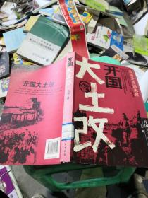 开国大土改